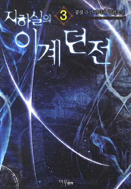 지하실의 이계던전 3