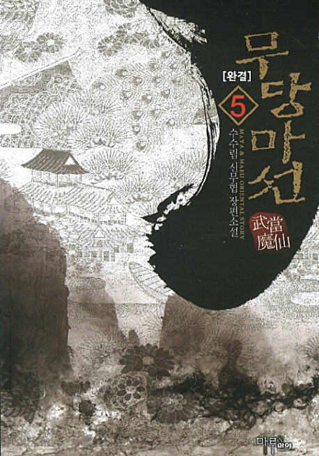 무당마선 5(완결)