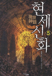 현세신화 5