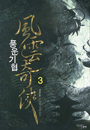 풍운기협 3
