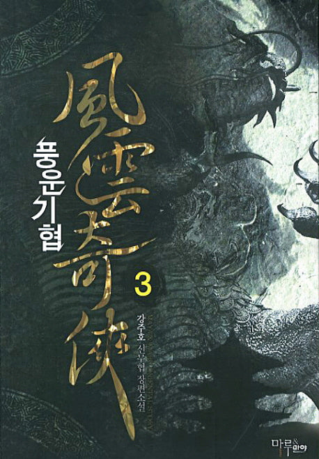 풍운기협 3