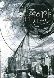 죽어야 산다 1