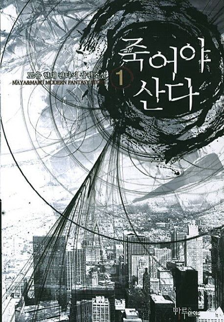 죽어야 산다 1