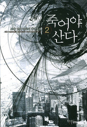 죽어야 산다 2