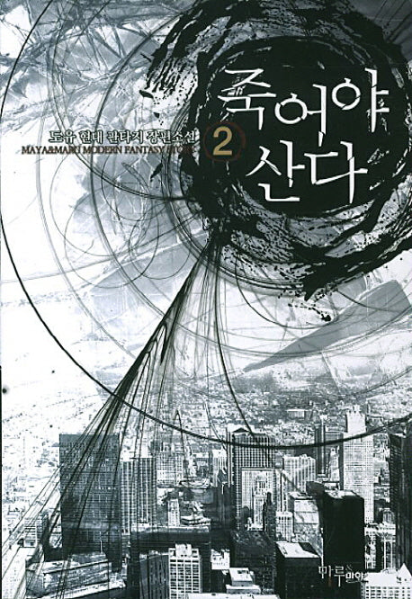 죽어야 산다 2