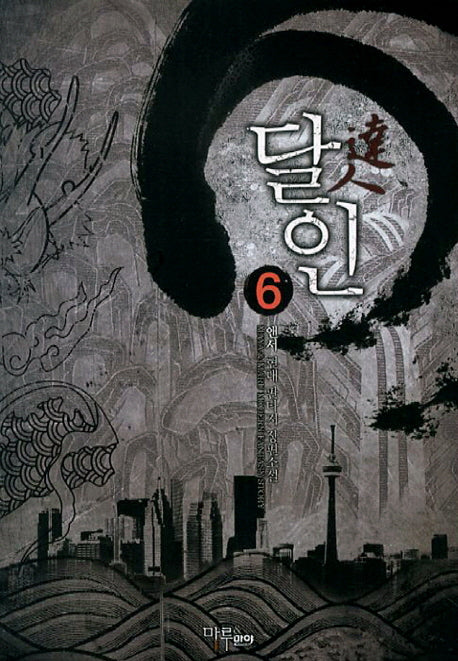 달인 6