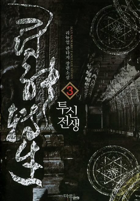투신전생 3