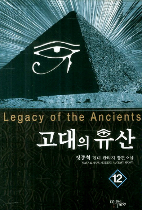고대의 유산 12