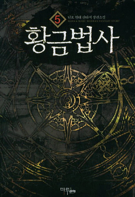 황금법사 5