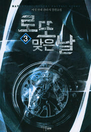 로또 맞은 날 3