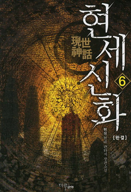 현세신화 6(완결)
