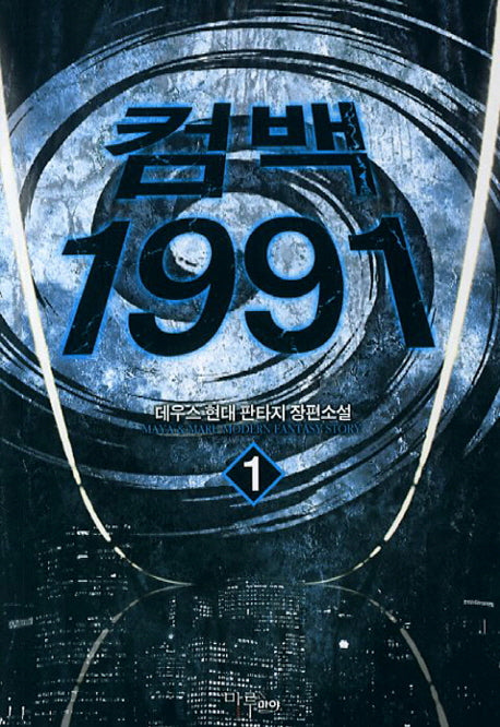 컴백1991 1