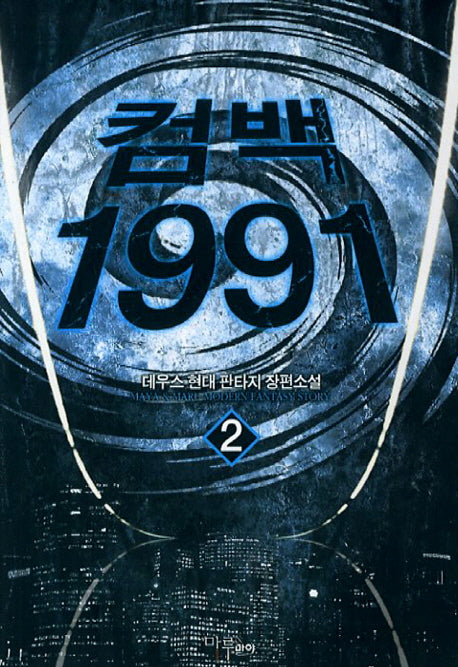 컴백1991 2