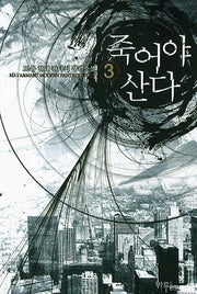 죽어야 산다 3
