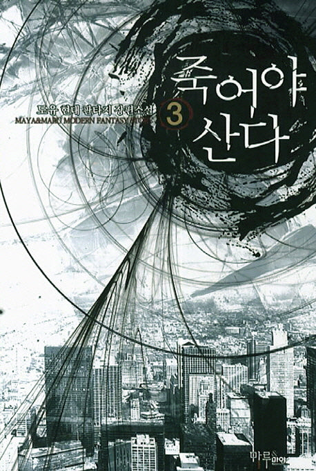 죽어야 산다 3