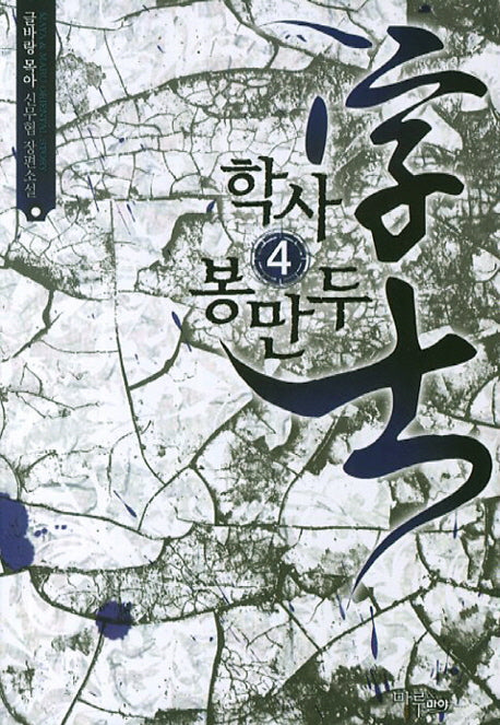 학사 봉만두 4