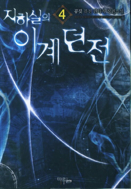 지하실의 이계던전 4