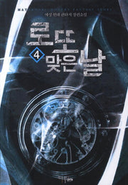 로또 맞은 날 4
