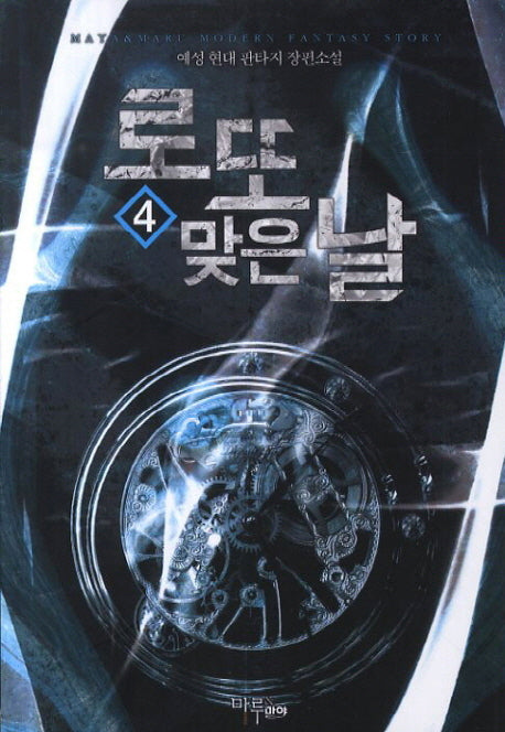로또 맞은 날 4