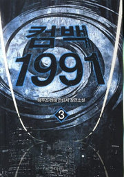 컴백 1991 3