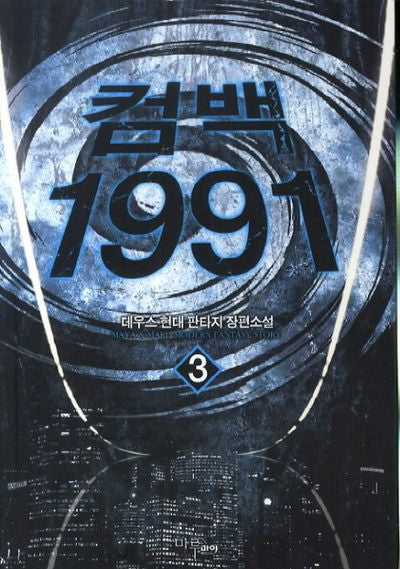 컴백 1991 3