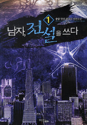 남자 전설을 쓰다 1