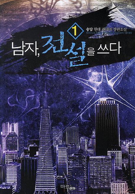 남자 전설을 쓰다 1