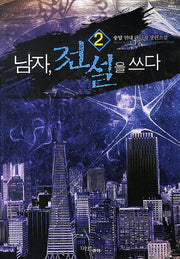 남자 전설을 쓰다 2