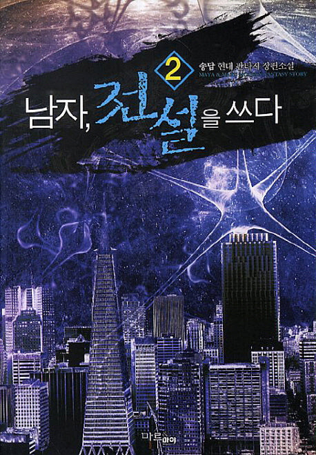 남자 전설을 쓰다 2