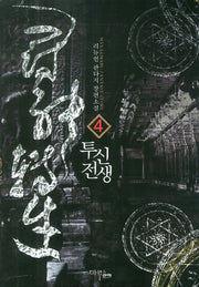 투신전생 4