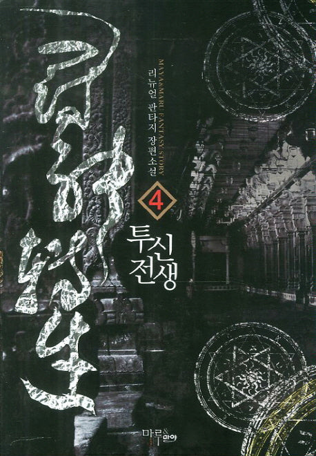 투신전생 4