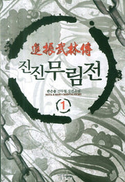 진진무림전 1