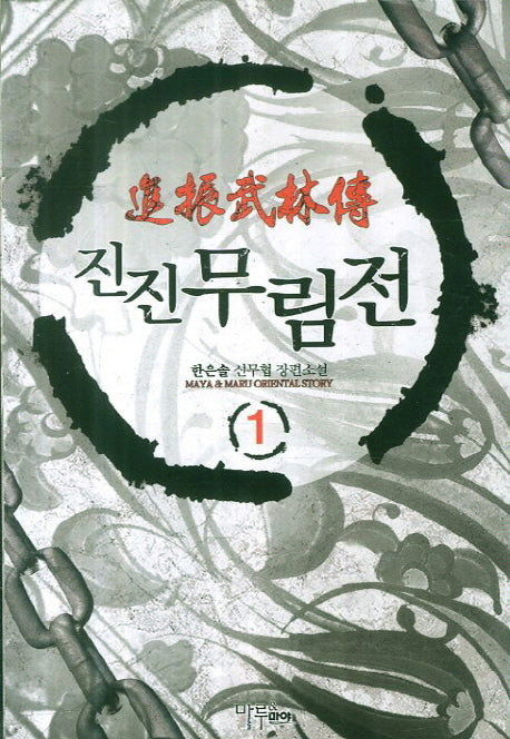 진진무림전 1