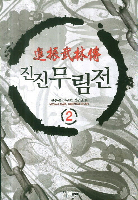 진진무림전 2