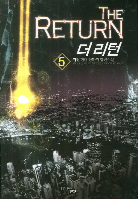 더 리턴 5