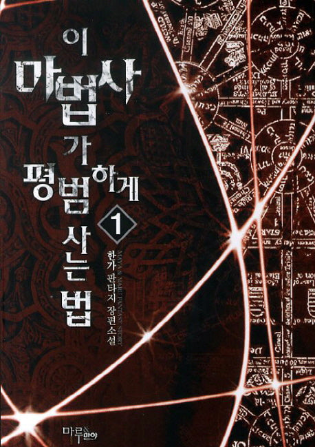이 마법사가 평범하게 사는 법 1