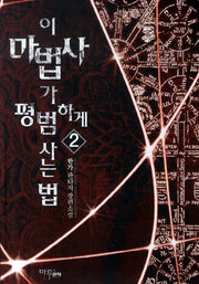 이 마법사가 평범하게 사는 법 2