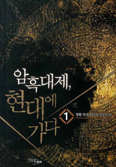 암흑대제 현대에 가다 1