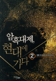 암흑대제 현대에 가다 2