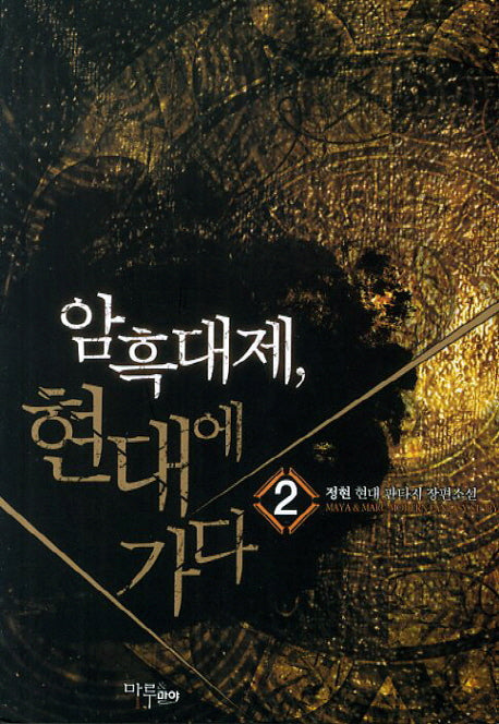 암흑대제 현대에 가다 2