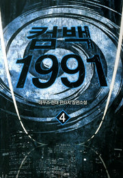 컴백 1991 4