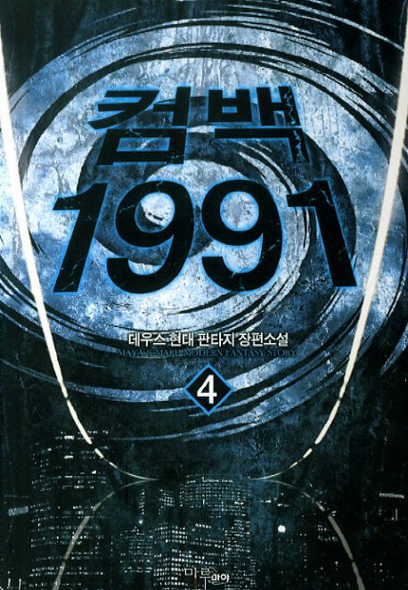 컴백 1991 4