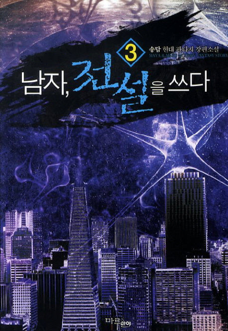 남자 전설을 쓰다 3