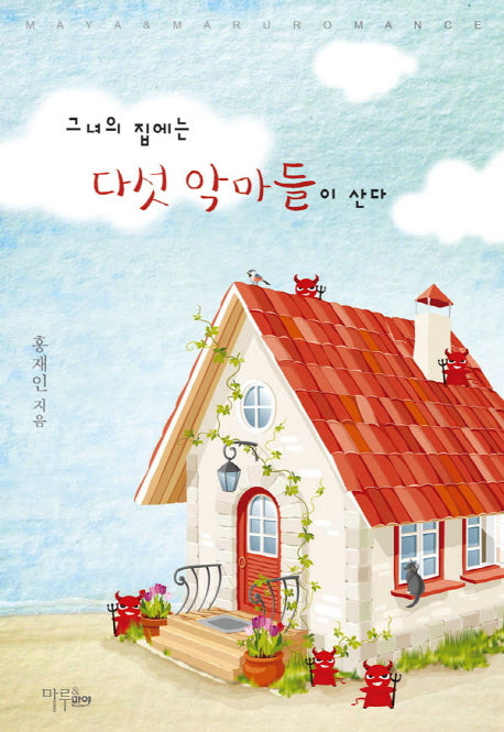 그녀의 집에는 다섯 악마들이 산다