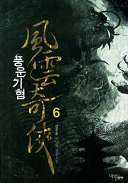 풍운기협 6