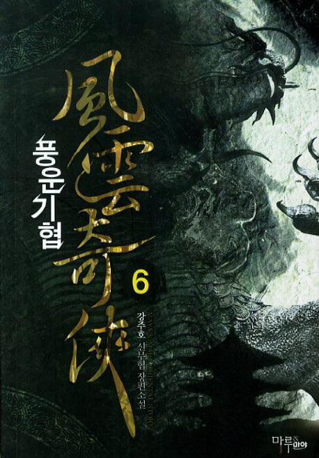 풍운기협 6