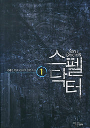 스펠닥터 1