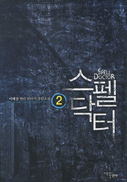스펠닥터 2