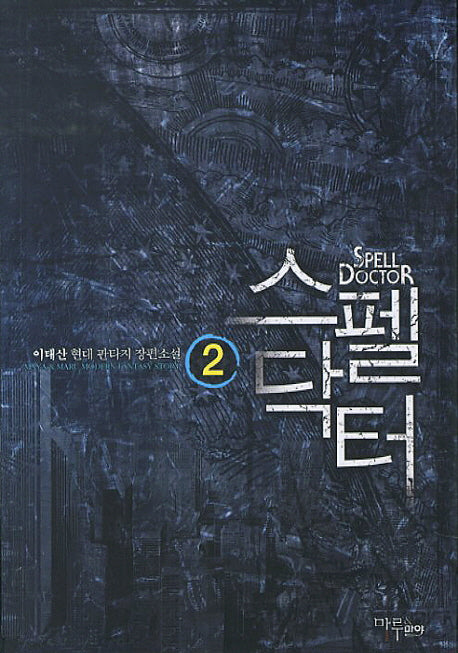 스펠닥터 2