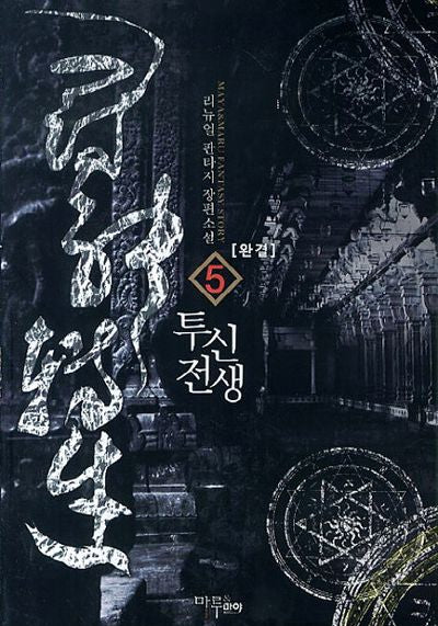 투신전생 5(완결)